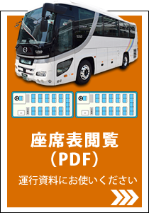座席案内表
